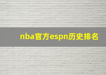 nba官方espn历史排名