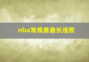 nba常规赛最长连败