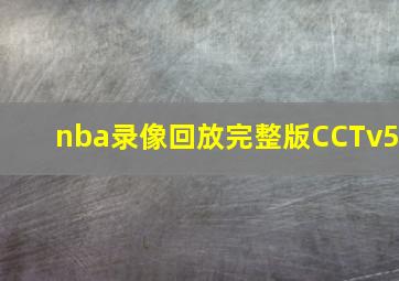 nba录像回放完整版CCTv5