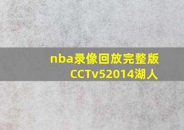 nba录像回放完整版CCTv52014湖人