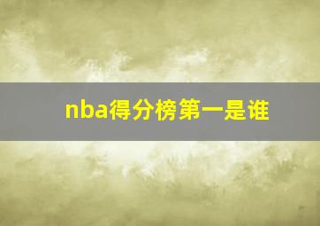 nba得分榜第一是谁