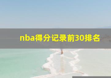 nba得分记录前30排名