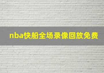 nba快船全场录像回放免费