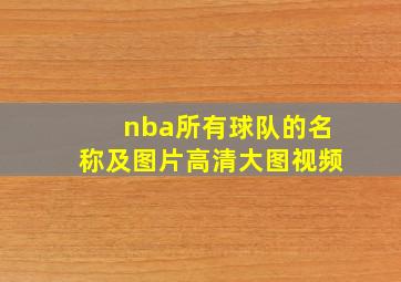 nba所有球队的名称及图片高清大图视频