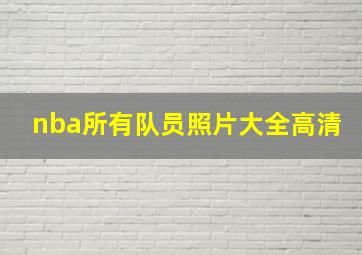 nba所有队员照片大全高清