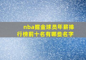 nba掘金球员年薪排行榜前十名有哪些名字