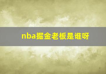 nba掘金老板是谁呀