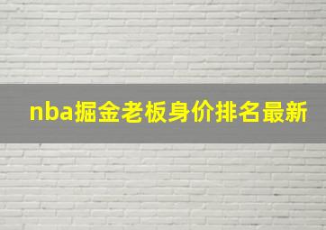 nba掘金老板身价排名最新