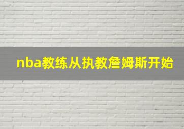 nba教练从执教詹姆斯开始