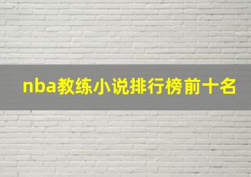 nba教练小说排行榜前十名