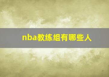 nba教练组有哪些人