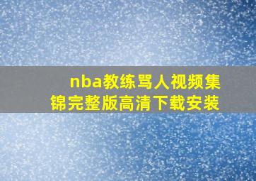 nba教练骂人视频集锦完整版高清下载安装