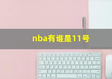 nba有谁是11号