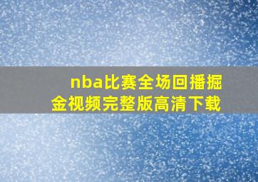 nba比赛全场回播掘金视频完整版高清下载