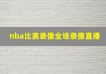 nba比赛录像全场录像直播