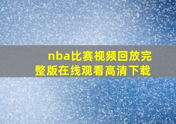 nba比赛视频回放完整版在线观看高清下载