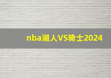 nba湖人VS骑士2024