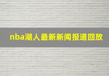 nba湖人最新新闻报道回放