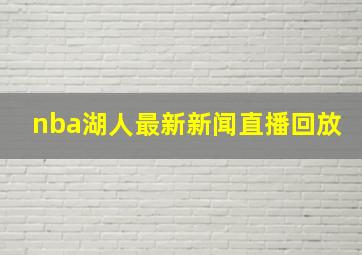 nba湖人最新新闻直播回放