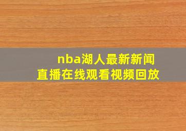 nba湖人最新新闻直播在线观看视频回放