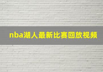 nba湖人最新比赛回放视频