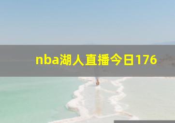 nba湖人直播今日176