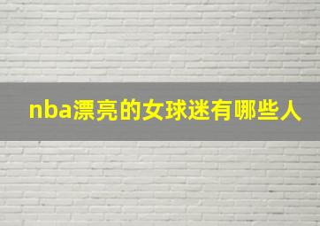 nba漂亮的女球迷有哪些人