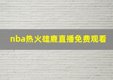 nba热火雄鹿直播免费观看