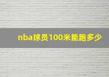 nba球员100米能跑多少