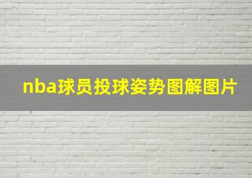 nba球员投球姿势图解图片