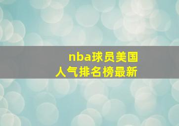 nba球员美国人气排名榜最新