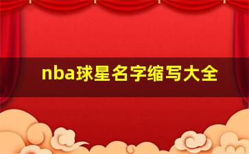 nba球星名字缩写大全