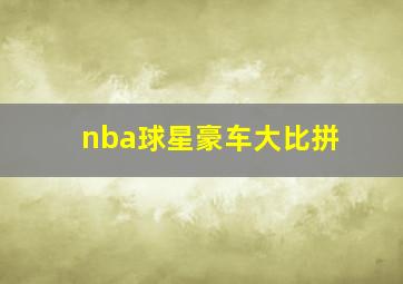 nba球星豪车大比拼