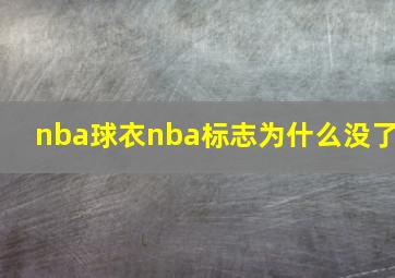 nba球衣nba标志为什么没了