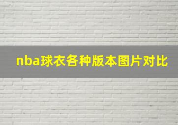 nba球衣各种版本图片对比