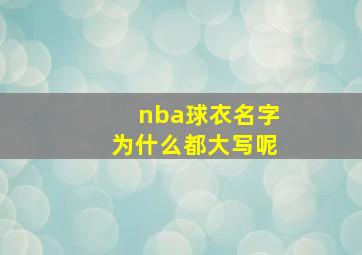 nba球衣名字为什么都大写呢