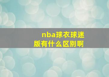 nba球衣球迷版有什么区别啊