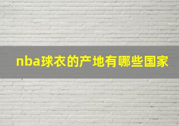 nba球衣的产地有哪些国家