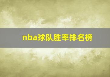 nba球队胜率排名榜