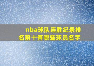 nba球队连胜纪录排名前十有哪些球员名字