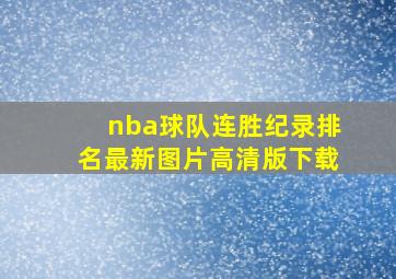 nba球队连胜纪录排名最新图片高清版下载