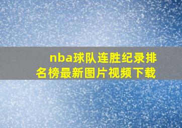 nba球队连胜纪录排名榜最新图片视频下载