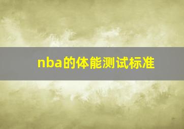 nba的体能测试标准