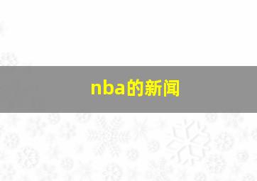 nba的新闻