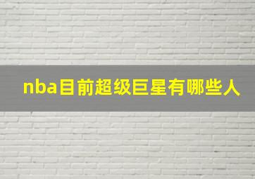 nba目前超级巨星有哪些人