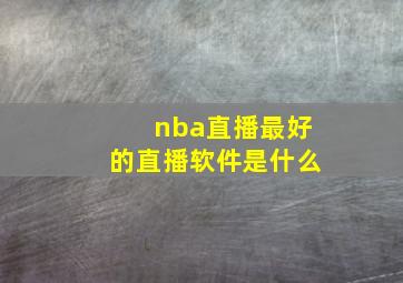 nba直播最好的直播软件是什么