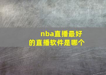 nba直播最好的直播软件是哪个