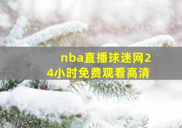 nba直播球迷网24小时免费观看高清