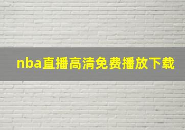 nba直播高清免费播放下载