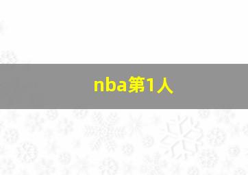 nba第1人